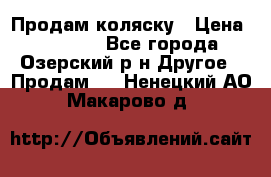 Продам коляску › Цена ­ 13 000 - Все города, Озерский р-н Другое » Продам   . Ненецкий АО,Макарово д.